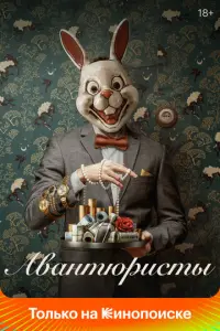 Авантюристы русский сериал